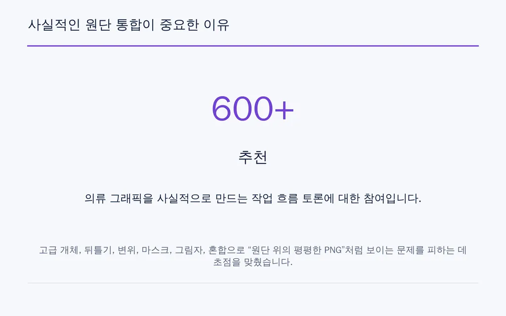 사실적인 원단 통합이 중요한 이유